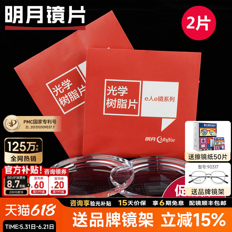 明月镜片官方旗舰1.60超薄防蓝光1.67非球面1.71PMC配近视眼镜片
