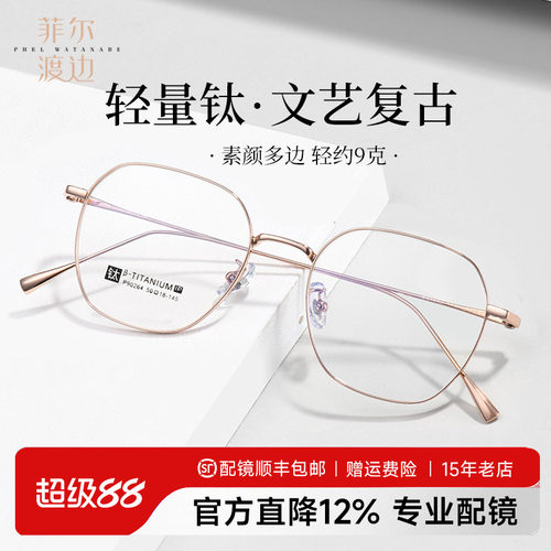 菲尔渡边多边形钛架细框眼睛架女