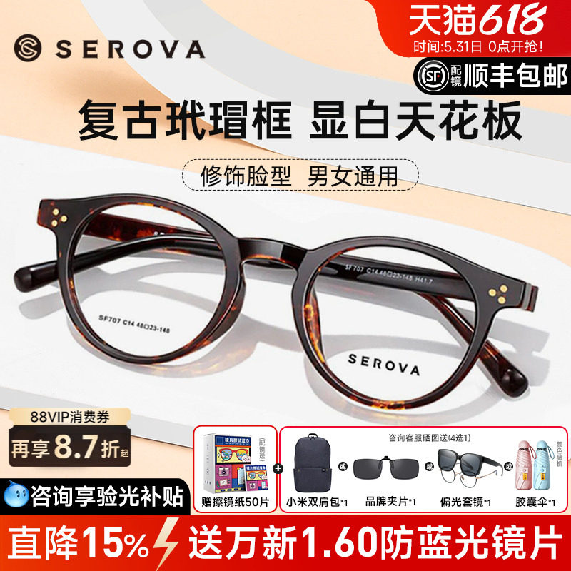 SEROVA施洛华复古近视眼镜框女玳瑁色小圆框散光配度数潮男SF707