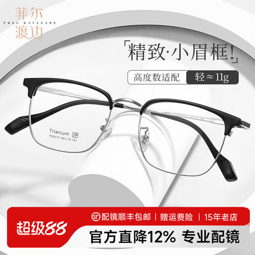 菲尔渡边小框小脸眉线框男女同款