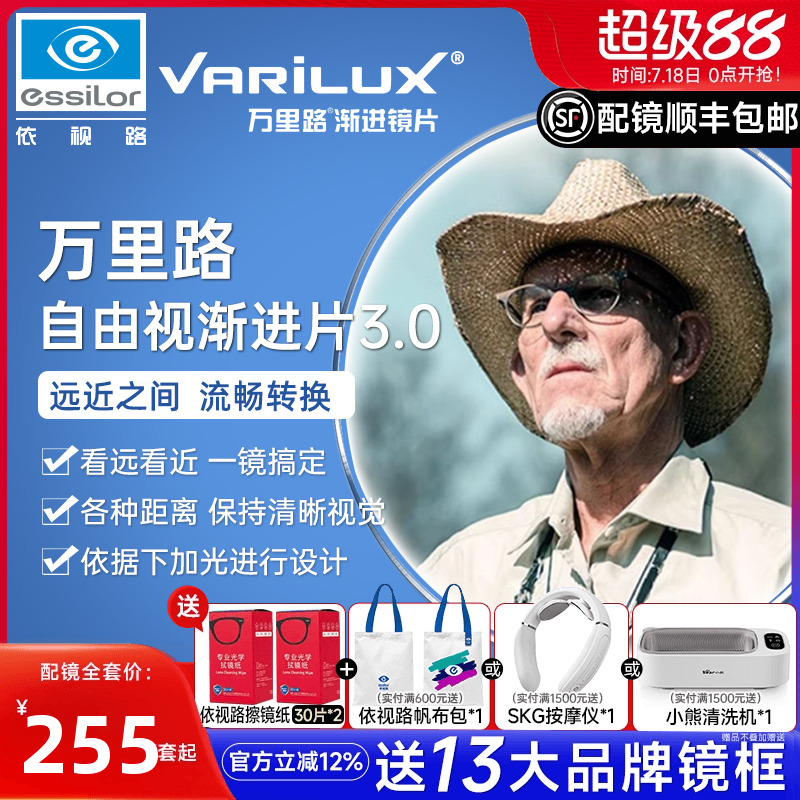 依视路万里路渐进多焦点3.0镜片