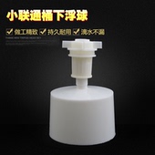 小联通饮水桶通用下浮球水位控制阀门 浮球开关 小连通饮水机配件