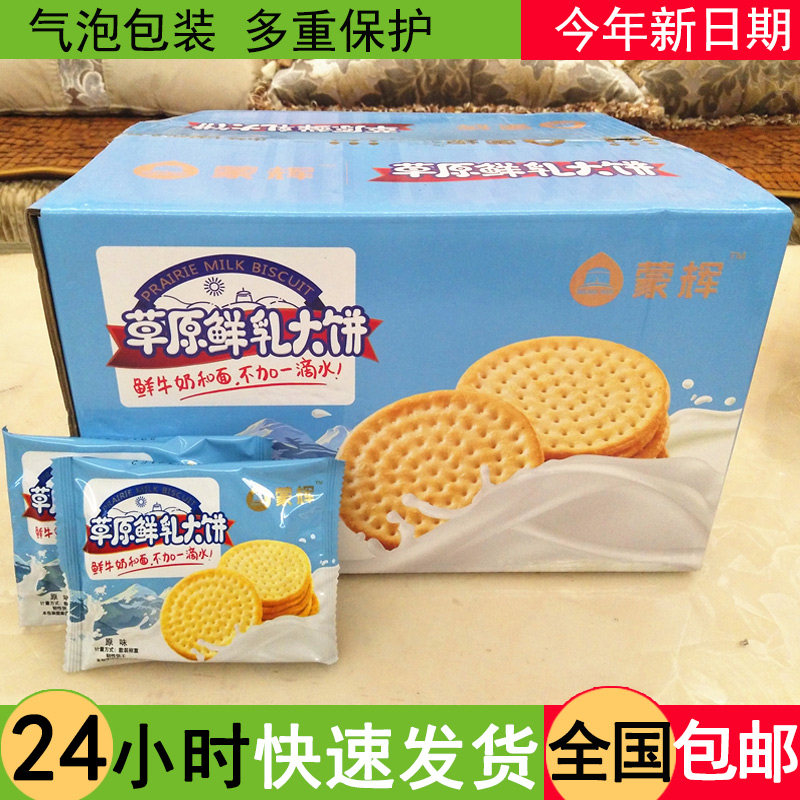 蒙辉草原鲜乳大饼4斤内蒙古牛奶味饼干整箱早餐牛乳饼干散装零食