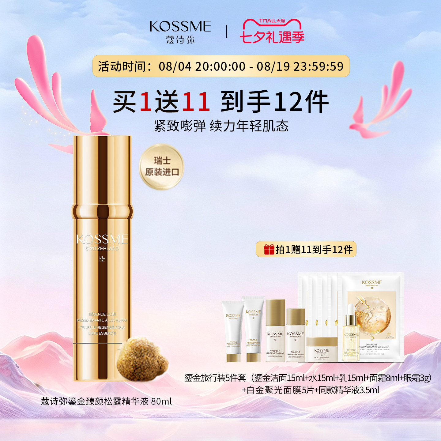 KOSSME/蔻诗弥鎏金臻颜松露精华液瑞士原装进口 80ml