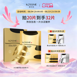 KOSSME/蔻诗弥水润奢养肌活面膜5片黄金面膜女补水保湿无惧熬夜