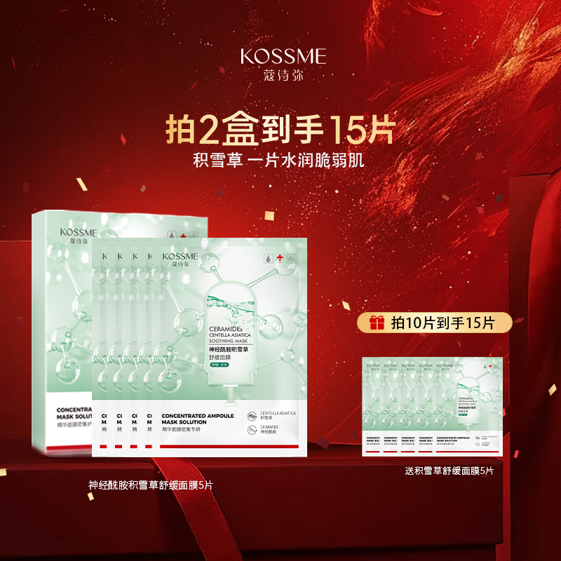 舒缓面膜蔻诗弥神经酰胺