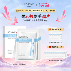 KOSSME/蔻诗弥玻尿酸安瓶面膜男女补水保湿贴片安瓶精华