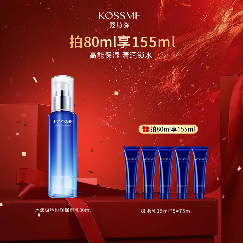 KOSSME/蔻诗弥极地保湿乳