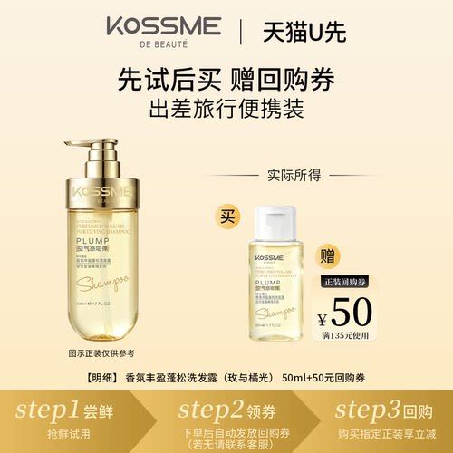 【天猫U先】KOSSME 香氛丰盈蓬松洗发露(玫与橘光)50ml