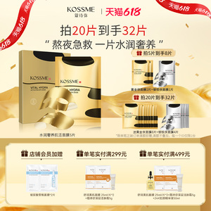 KOSSME/蔻诗弥水润奢养肌活面膜5片黄金面膜女补水保湿无惧熬夜
