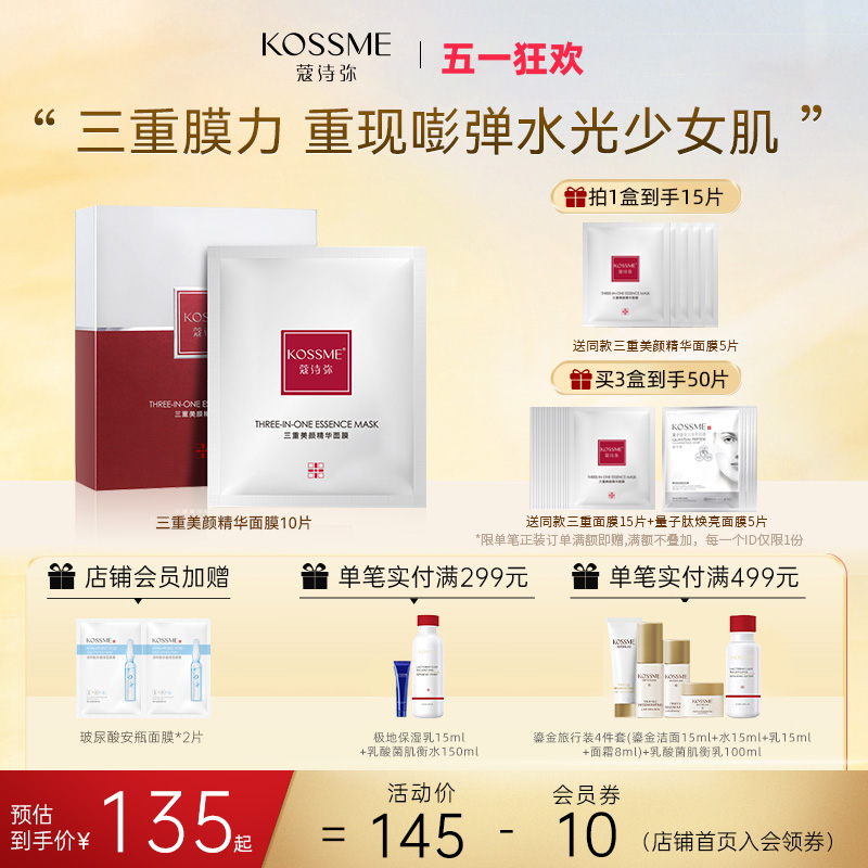 KOSSME三重美颜精华面膜10片男女补水保湿面膜官方旗舰店正品