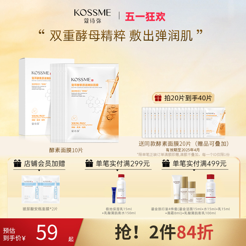 KOSSME/蔻诗弥酵素面膜补水保湿补水清洁面膜