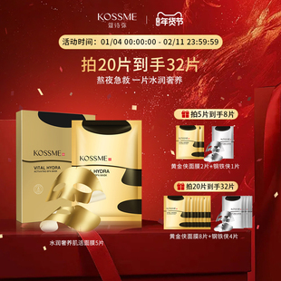 KOSSME/蔻诗弥水润奢养肌活面膜5片黄金面膜女补水保湿无惧熬夜
