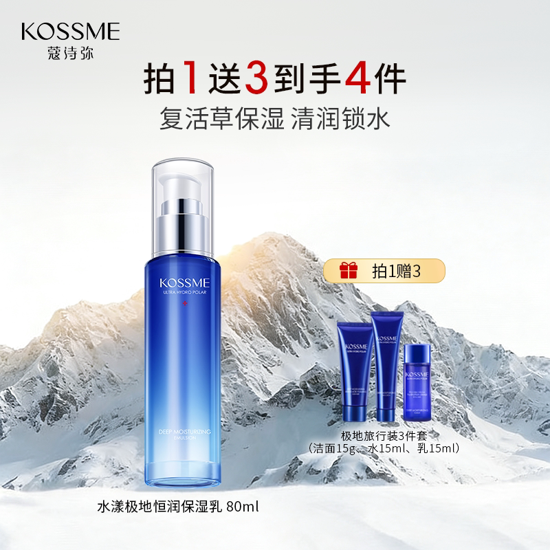 KOSSME/蔻诗弥水漾极地恒润保湿乳 补水保湿护肤品男女乳液精华