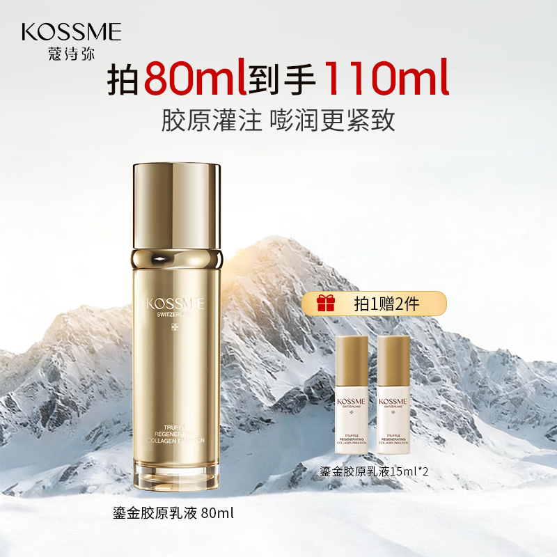 KOSSME/蔻诗弥第三代鎏金臻颜松露胶原乳液补水保湿紧致抗皱
