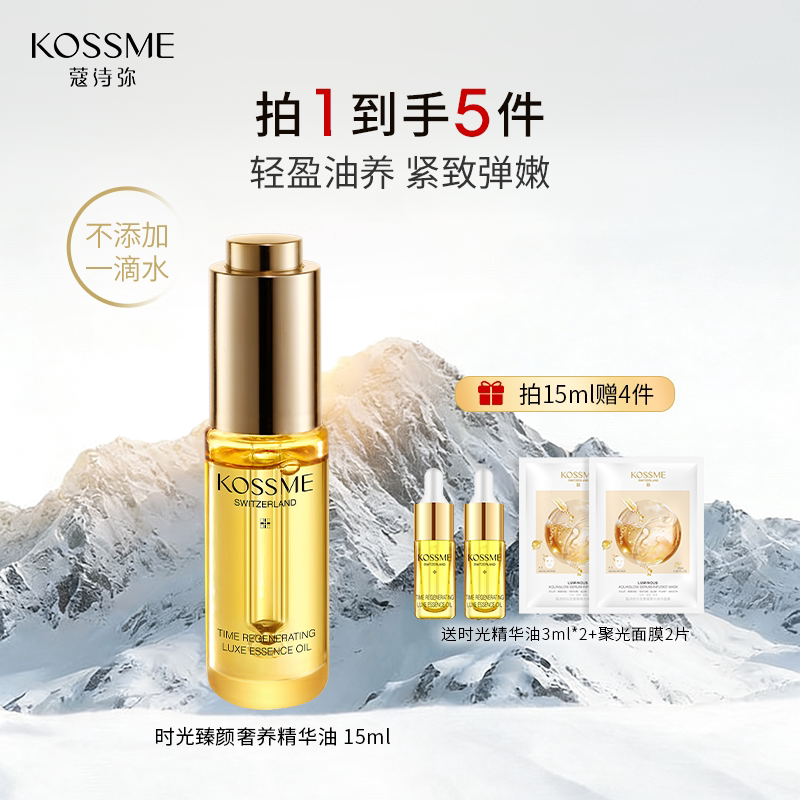 KOSSME/蔻诗弥时光臻颜奢养精华油