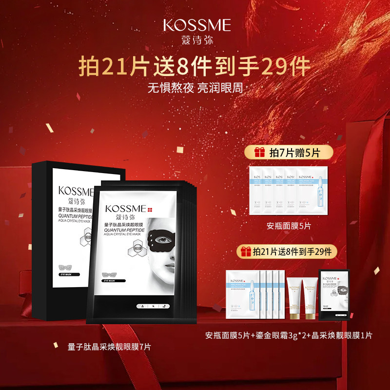 蔻诗弥明眸补水保湿改善眼膜