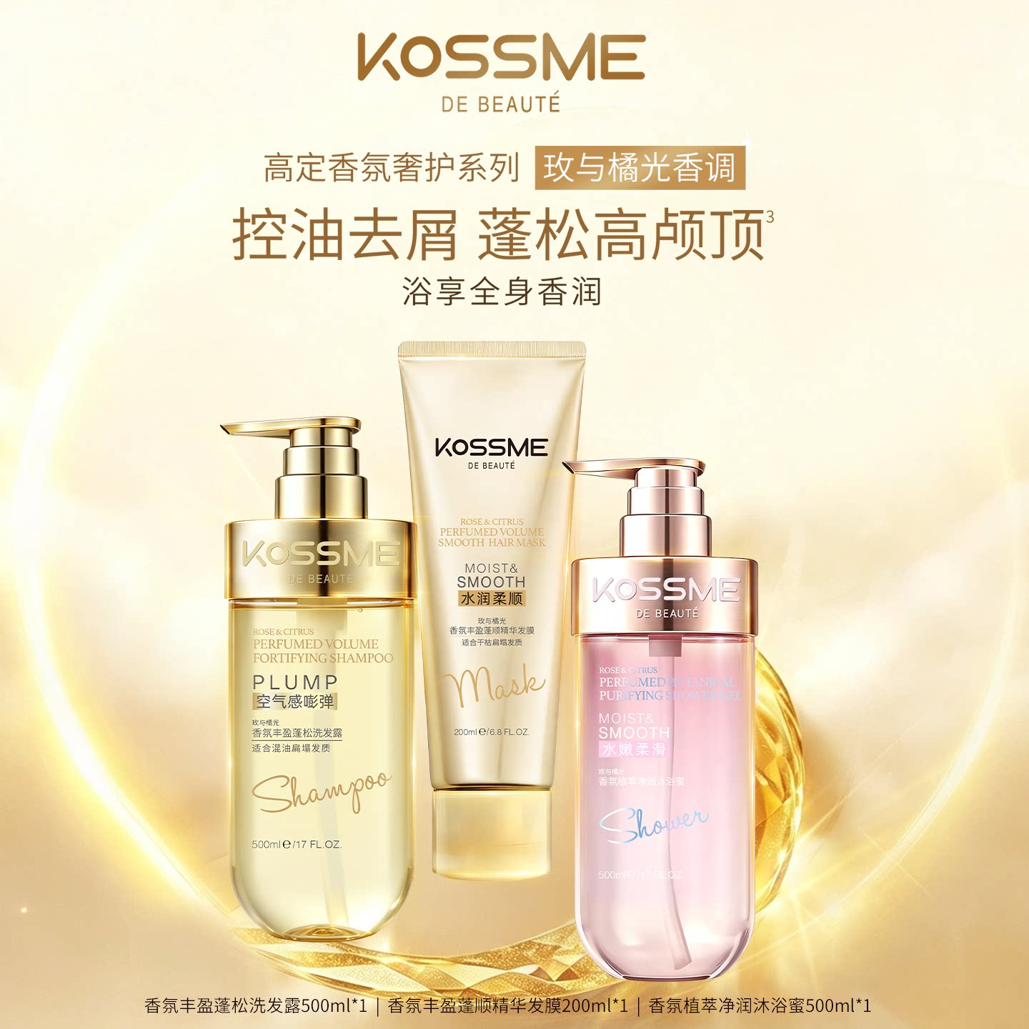KOSSME DE BEAUTÉ 高定香氛洗护沐（玫与橘光）洗发水发膜沐浴蜜