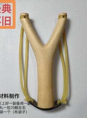 榉木弹弓纯手工制作经典怀旧款式宽75传统怀旧玩具户外竞技运动