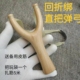 榉木直把弹弓回折绑纯手工实木制作80后童年怀旧传统户外竞技玩具