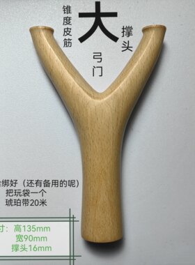 榉木直把弹弓传统造型纯手工制作传统怀旧玩具户外竞技运动