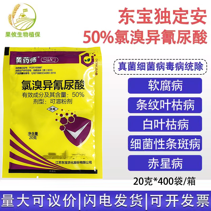 东宝独定安50%腐叶氯溴异氰尿酸