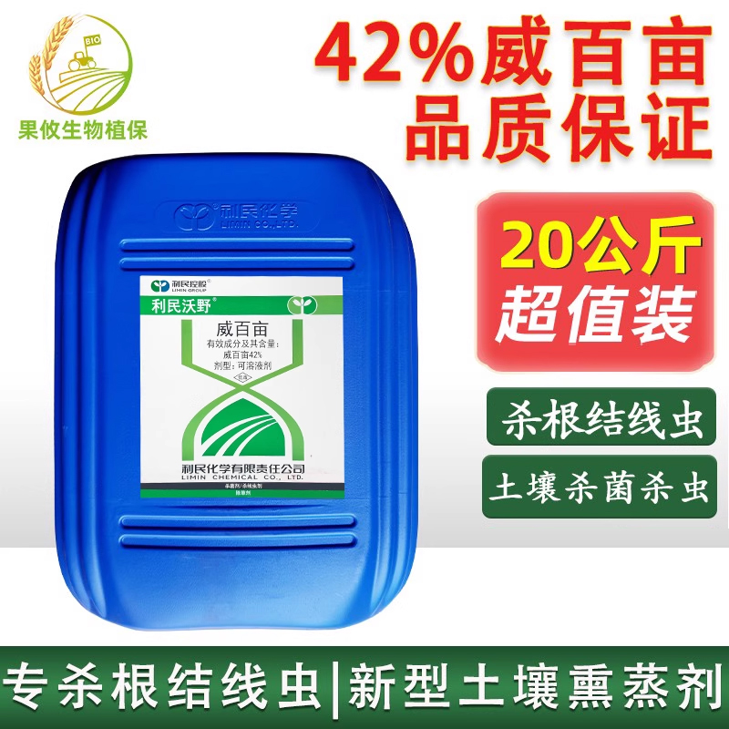 利民威百亩生姜根结线虫猝倒病