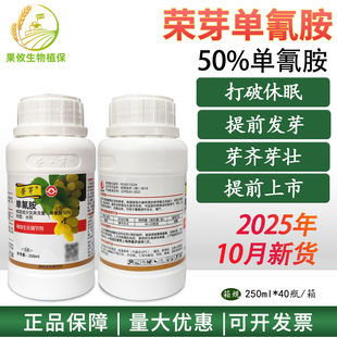 荣芽单氰胺50% 葡萄催芽剂破眠剂促芽提早发芽生长调节剂单青氨