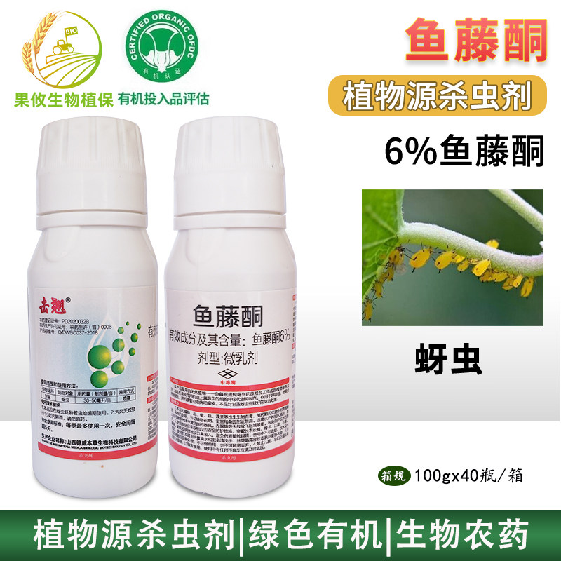 晋德威击翘 鱼藤酮6% 蚜虫植物源生物源提取有机