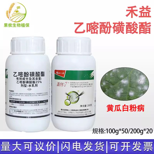 江西禾益 抗性黄瓜白粉病杀菌剂 粉创宁乙嘧吩25%乙嘧酚磺酸酯