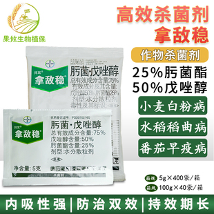 拜耳拿敌稳 肟菌酯戊唑醇 水稻瘟病稻曲病早疫白粉病黑星病杀菌剂
