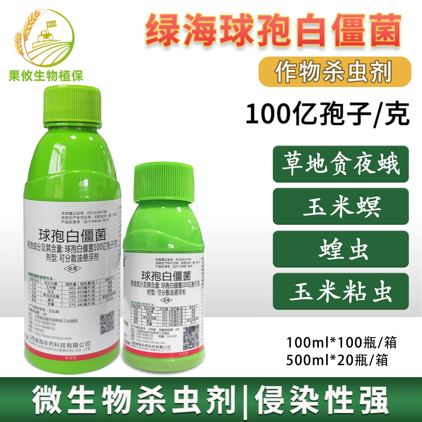 绿海 球孢白僵菌 草地贪夜蛾玉米钻心虫专用药蛴螬害虫生物杀虫剂