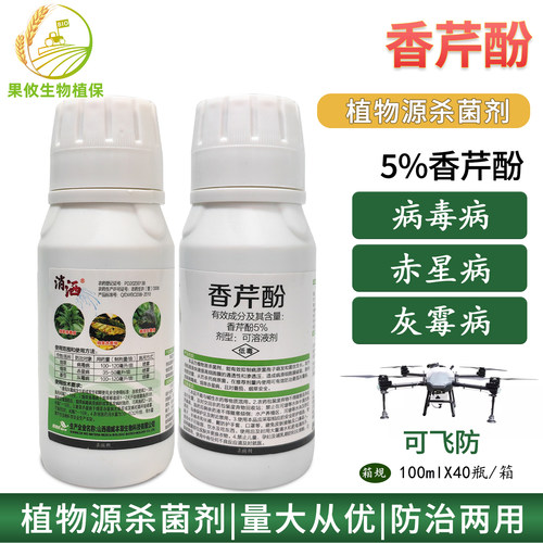 消洒5%香芹酚 番茄葡萄锈病抗真菌病毒病赤星病灰霉病生物杀菌剂 - 封面