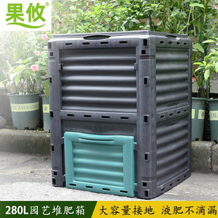 果攸室外家用厨余堆肥箱280L落叶厨余花园庭院有机垃圾好氧堆肥箱
