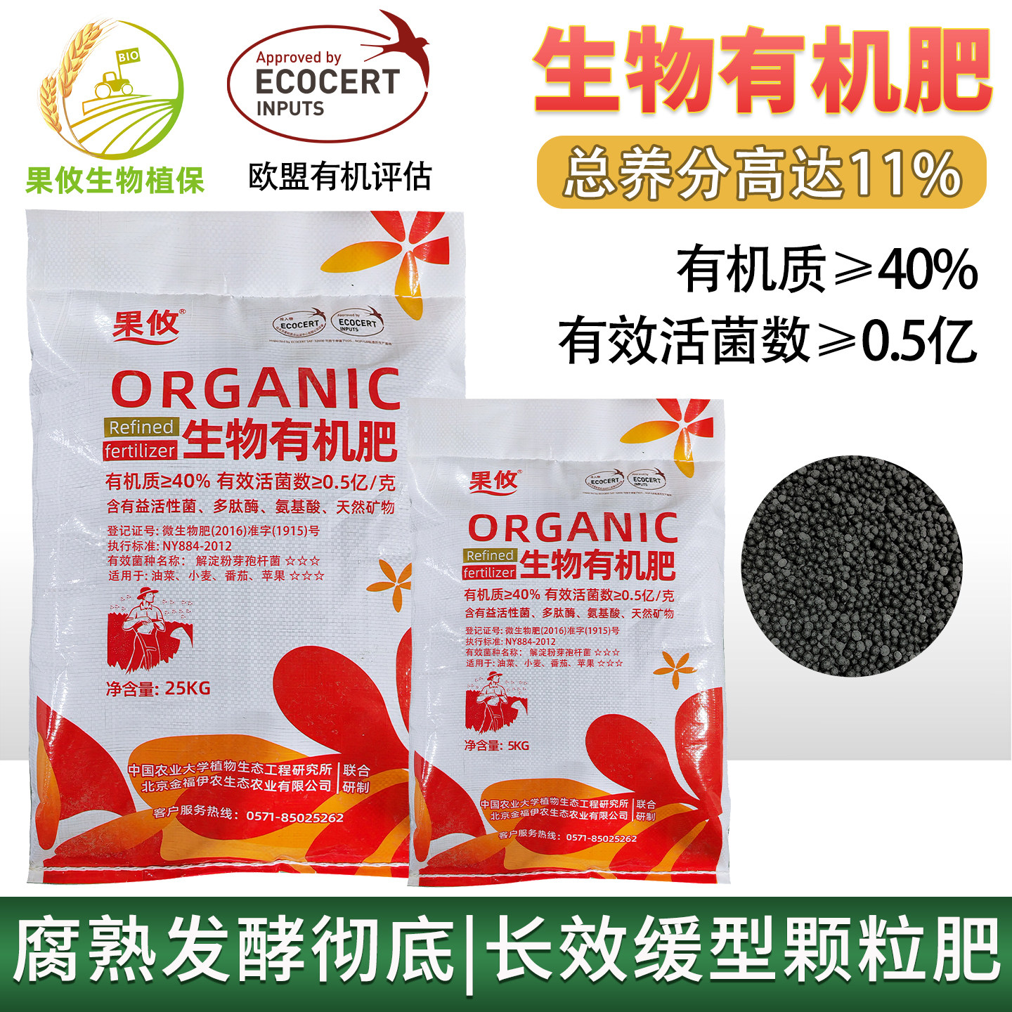 果攸生物有机肥微生物菌肥蔬菜花卉肥料撒施肥促生长通过有机评估