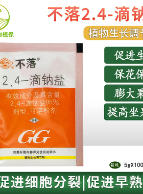 国光不落防落素 24 2,4-滴钠盐植物生长调节2.4-d防落果保鲜剂