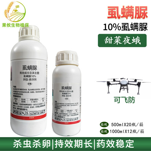 可飞防利民虱螨脲甜菜夜蛾杀虫剂