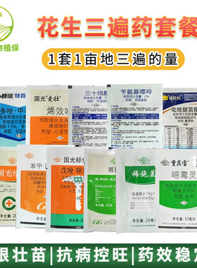 国光花生三遍药高产促落针杀菌