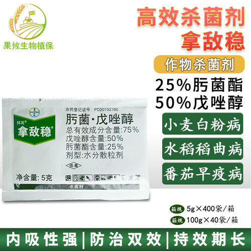 拜耳拿敌稳瘟病早疫杀菌戊唑醇