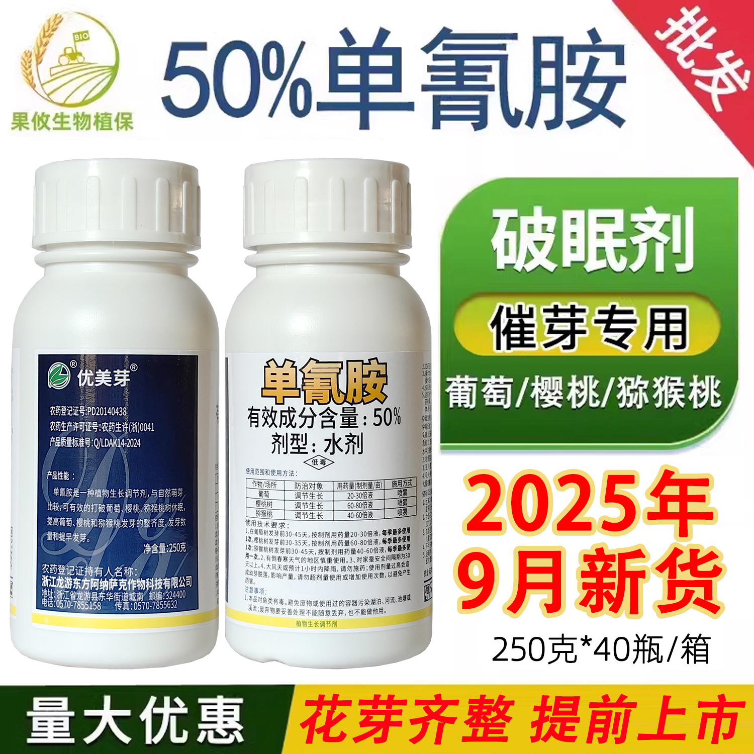 优美芽单氰胺葡萄猕猴桃催芽剂