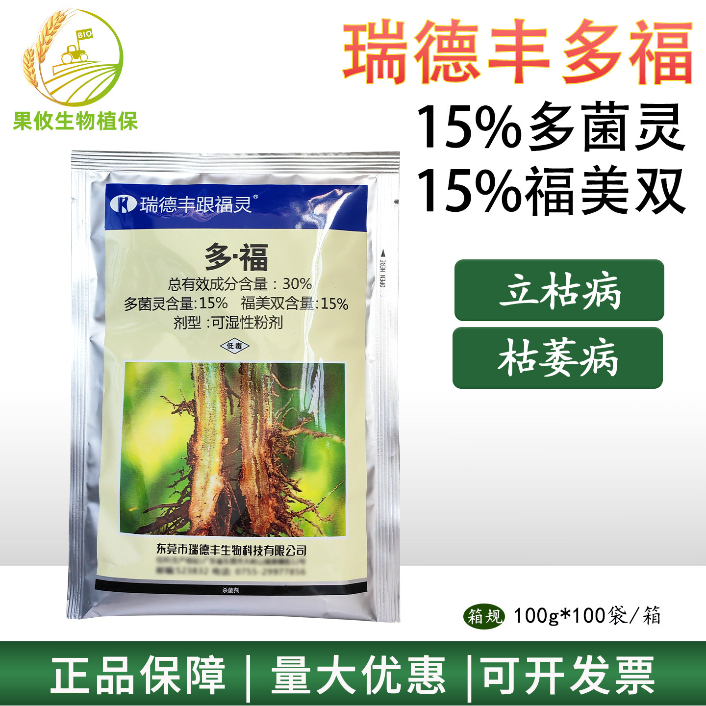 瑞德丰多菌灵福美双立枯病杀菌剂
