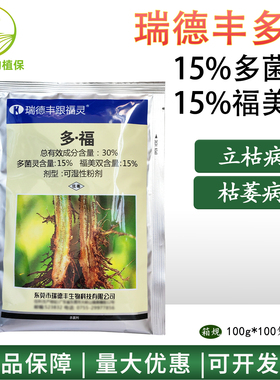 30%多菌灵福美双瑞德丰跟福灵多福根府咛茄子枯萎辣椒立枯杀菌剂