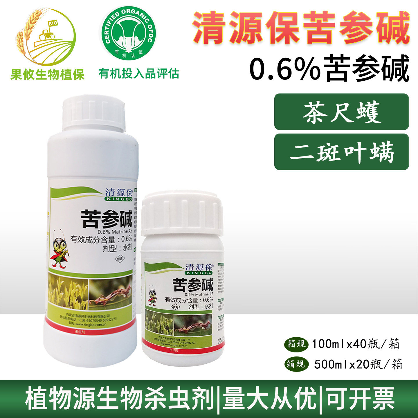 清源保茶尺蠖有机苦参碱图片