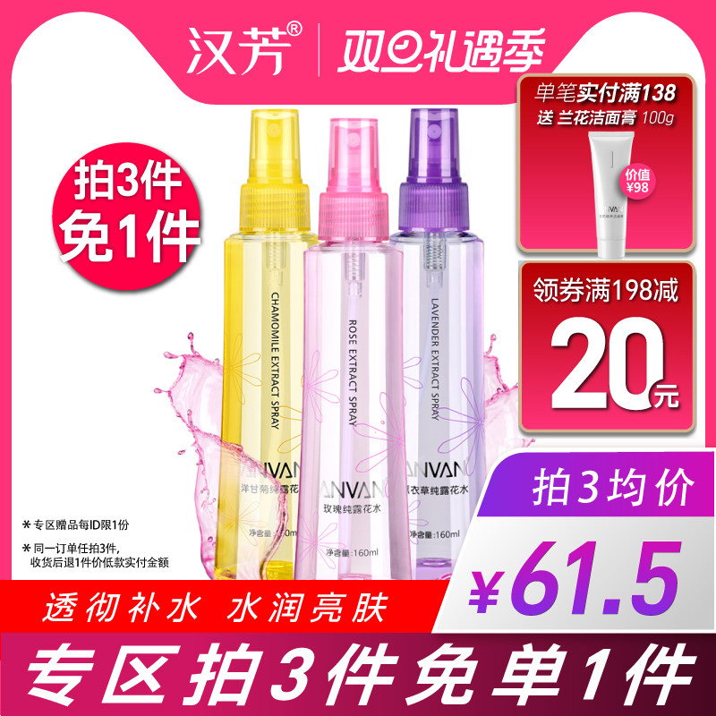 汉芳玫瑰薰衣草洋甘菊纯露3瓶组合 爽肤水女 补水花水喷雾套装