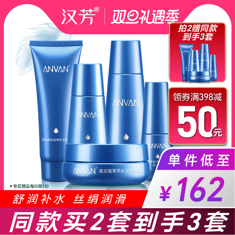 汉芳 氨基酸菁萃丝滑水润组合5件套 清爽保湿不油腻水乳面霜套装