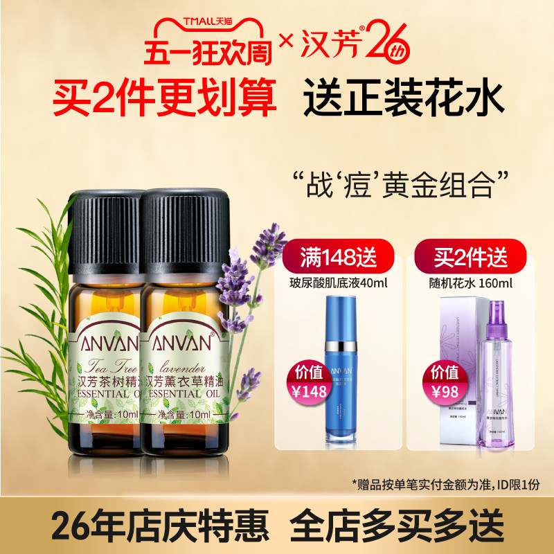 汉芳 薰衣草+茶树 精油2瓶套组合清洁毛孔面部按摩点涂 植物精油