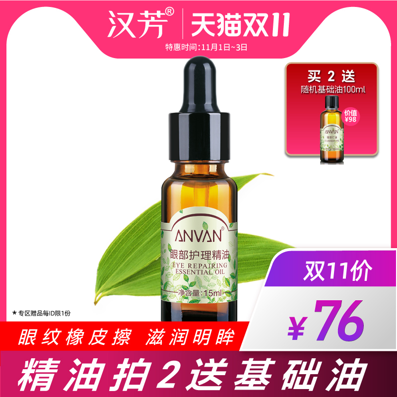 汉芳 眼部护理精油15ml 淡化细纹黑眼圈眼周按摩油
