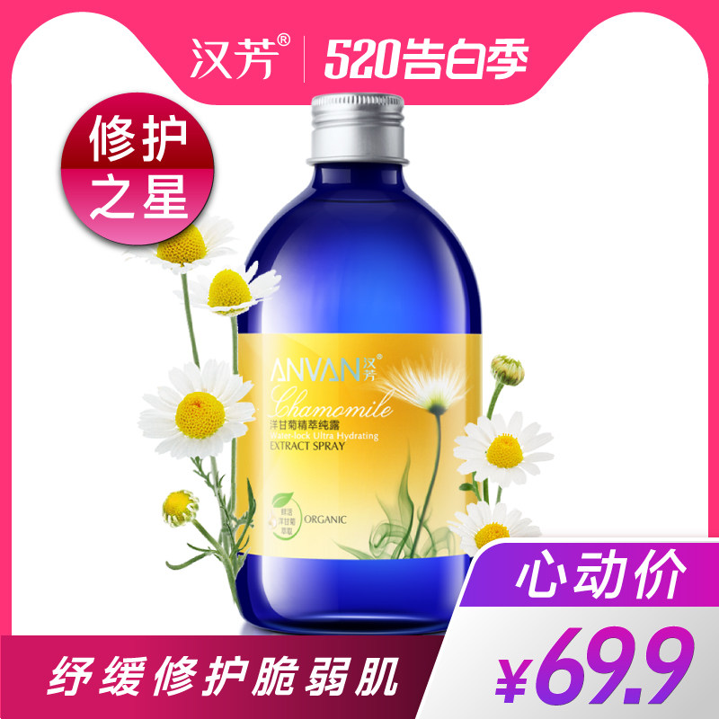 汉芳 洋甘菊纯露500ml 收敛毛孔化妆喷雾柔爽肤花水 保湿补水修护