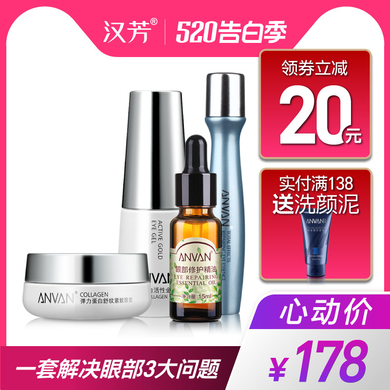 汉芳弹力蛋白眼部护理4件套装 眼霜精华淡化鱼尾纹眼袋眼圈