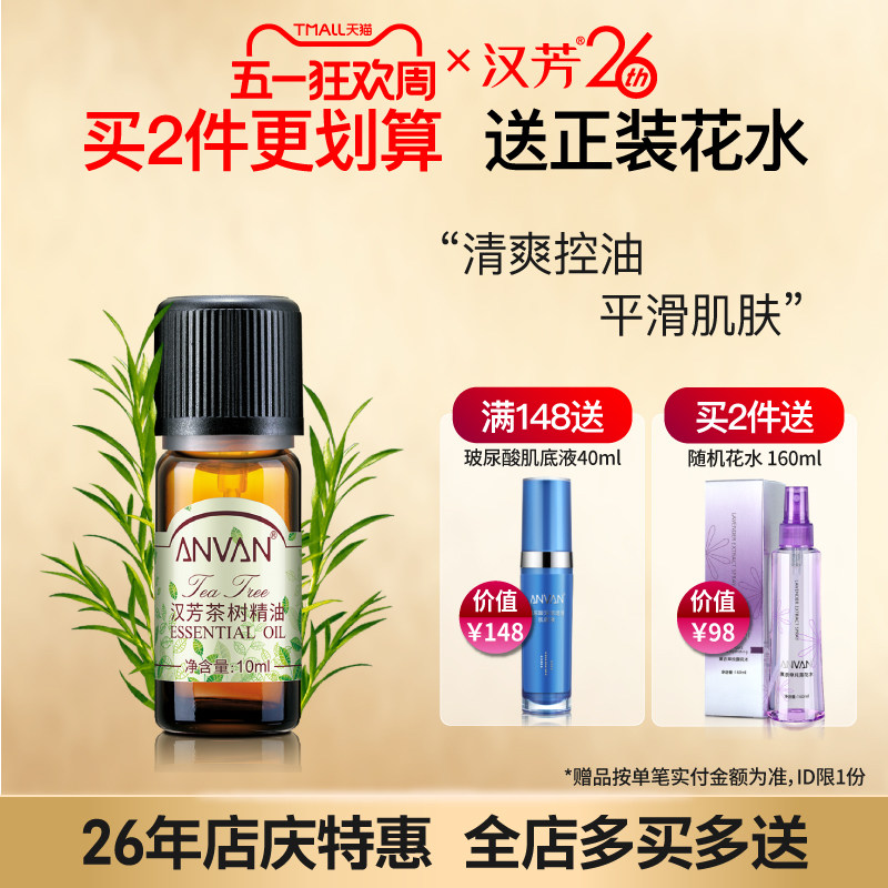 汉芳 茶树精油10ml 粉刺肌肤 面部按摩点涂泡澡泡脚 植物精油